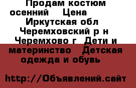 Продам костюм осенний  › Цена ­ 1 500 - Иркутская обл., Черемховский р-н, Черемхово г. Дети и материнство » Детская одежда и обувь   